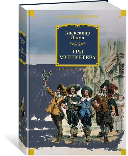 Три мушкетера | Дюма Александр, купить недорого