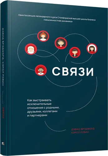 Связи: Как выстраивать исключительные отношения с родными, друзьями, коллегами и партнерами | Робин Кэрол, Брэдфорд Дэвид Л.