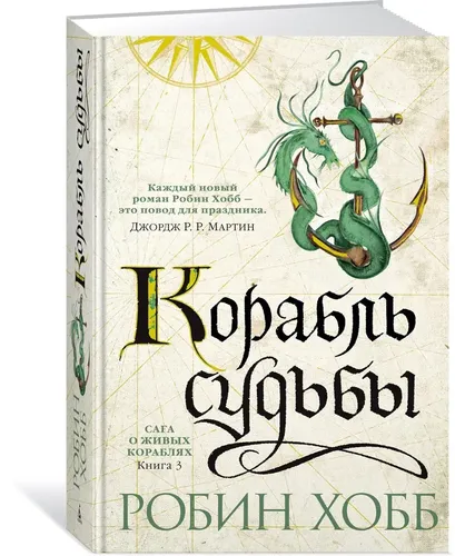 Сага о живых кораблях. Книга 3. Корабль судьбы | Хобб Робин