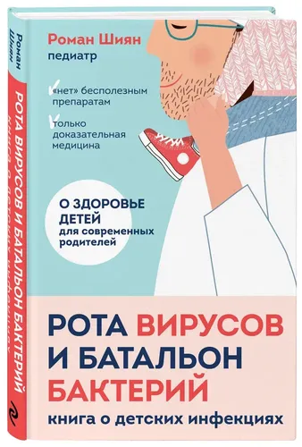 Рота вирусов и батальон бактерий. Книга о детских инфекциях | Роман Альбертович Шиян