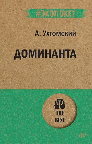 Доминанта | Алексей Алексеевич Ухтомский
