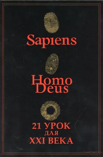 Sapiens, Нomo Deus, 21 урок для XXI века | Харари Юваль Ной