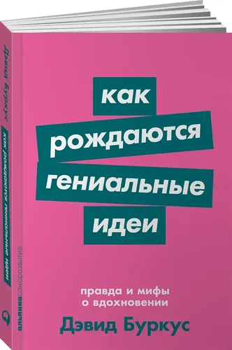 Как рождаются гениальные идеи. Правда и мифы о вдохновении | Дэвид Буркус