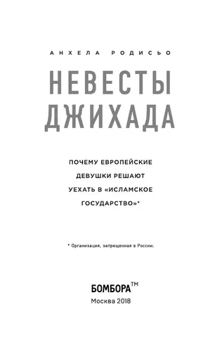 Невесты Джихада. Почему европейские девушки решают уехать в Исламское государство | Анхела Родисьо , в Узбекистане