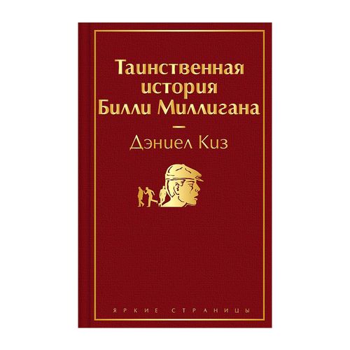 Таинственная история Билли Миллигана | Киз Дэниел, купить недорого