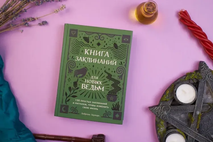 Книга заклинаний для новых ведьм. 130 простых заклинаний и ритуалов, чтобы изменить свою жизнь | Хауторн Амброзия, в Узбекистане
