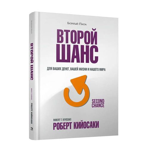 Второй шанс | Кийосаки Роберт Т., купить недорого