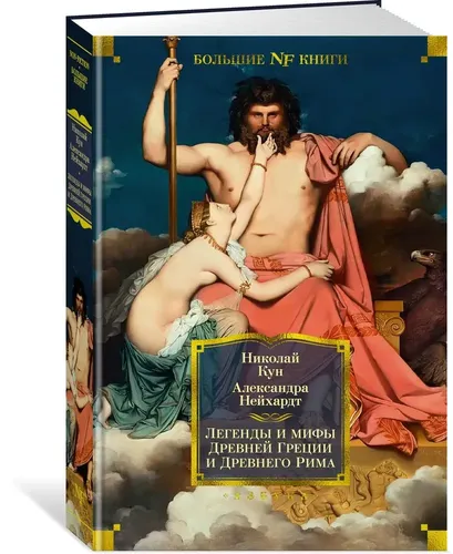 Легенды и мифы Древней Греции и Древнего Рима | Александра Нейхардт, Николай Кун