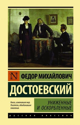 Xo‘rlanganlar va haqoratlanganlar | Dostoyevskiy Fyodor Mixaylovich, в Узбекистане