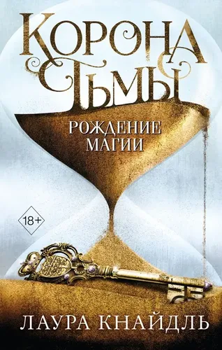 Корона тьмы. Рождение магии (#2)| Лаура Кнайдль, купить недорого