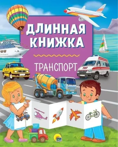 Длинная книжка. Транспорт