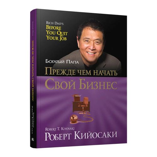 O‘z biznesingizni boshlashdan oldin | Kiyosaki Robert T., купить недорого