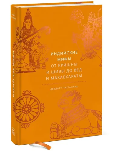 Индийские мифы: От Кришны и Шивы до Вед и Махабхараты | Девдатт Паттанаик