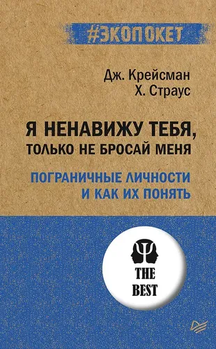 Я ненавижу тебя, только не бросай меня. Пограничные личности и как их понять | Хэл Штраус, Джерольд Крейсман