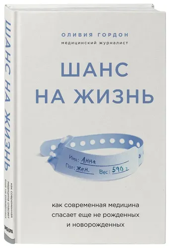 Шанс на жизнь. Как современная медицина спасает еще не рожденных и новорожденных | Гордон Оливия, фото № 4