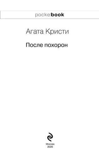 После похорон | Кристи Агата, sotib olish