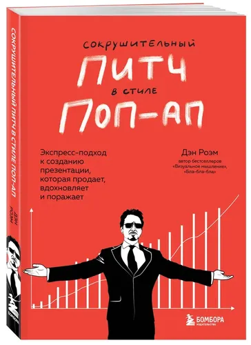 Сокрушительный питч в стиле поп-ап. Экспресс-подход к созданию презентации, которая продает, вдохновляет и поражает | Роэм Дэн