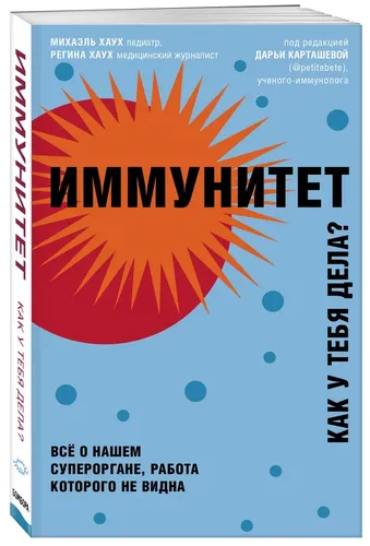 Иммунитет. Все о нашем супероргане, работа которого не видна | Регина Хаух, Михаэль Хаух