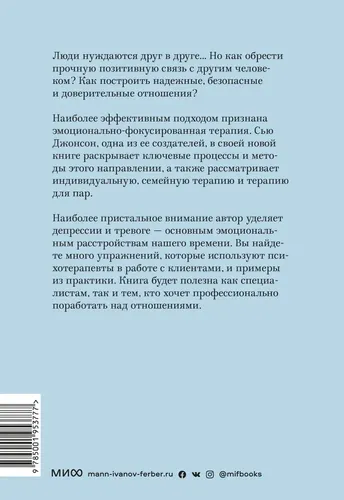 Сила привязанности. Эмоционально-фокусированная терапия для создания гармоничных отношений, купить недорого