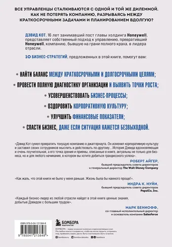 Побеждаешь сегодня - побеждаешь завтра. 10 бизнес-стратегий для баланса между краткосрочными и долгосрочными целями от экс-главы Honeywell | Кот Дэвид, купить недорого