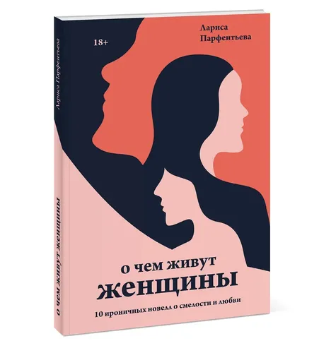 О чем живут женщины. 10 ироничных новелл о смелости и любви | Лариса Парфентьева