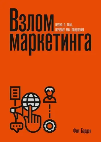 Взлом маркетинга. Наука о том, почему мы покупаем (переупаковка) | Барден Фил, фото