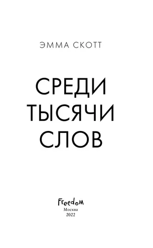 Среди тысячи слов | Скотт Эмма, sotib olish