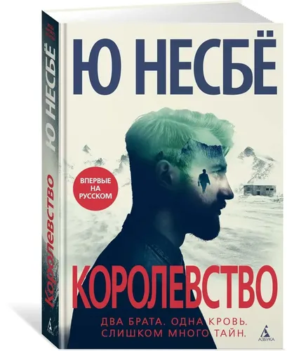 Королевство | Ю Несбе