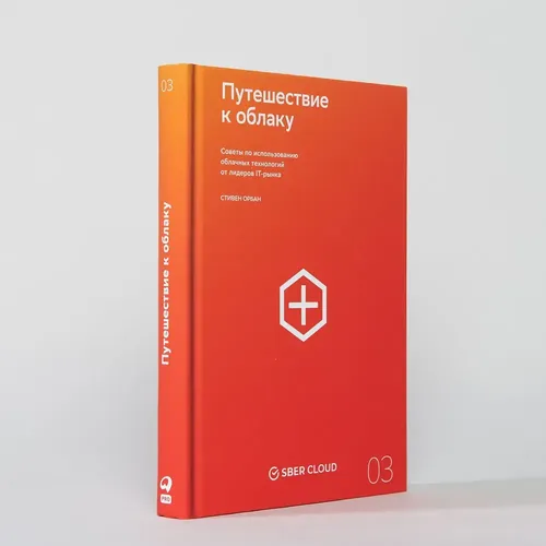 Путешествие к облаку. Советы по использованию облачных технологий от лидеров IT-рынка, купить недорого