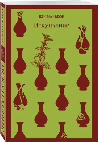 Искупление | Иэн Макьюэн, в Узбекистане