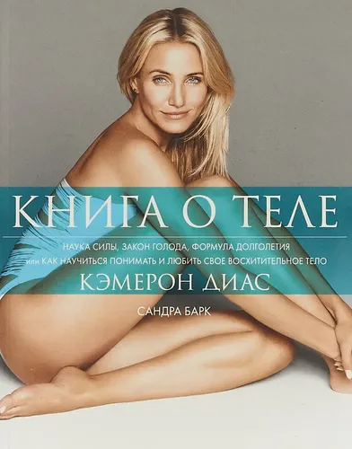 Книга о теле | Барк Сандра, Диас Кэмерон