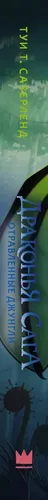 Драконья сага. Отравленные джунгли | Сазерленд Туи Т., в Узбекистане