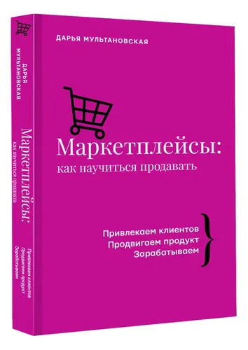 Маркетплейсы: как научиться продавать. | Мультановская Дарья Владимировна, фото № 4