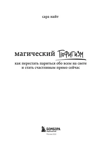 Магический пофигизм. Как перестать париться обо всем на свете и стать счастливым прямо сейчас | Найт Сара, foto