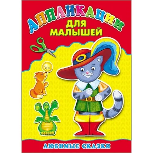 Книга с аппликацией "Любимые сказки", А4