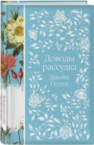 Доводы рассудка | Остен Джейн, фото № 16