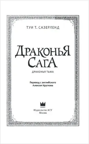 Драконья сага. Драконья тьма | Сазерленд Туи Т., 13800000 UZS