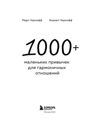 1000+ маленьких привычек для гармоничных отношений | Энджел Чернофф, Марк Чернофф, в Узбекистане