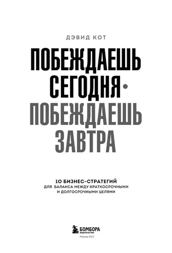 Побеждаешь сегодня - побеждаешь завтра. 10 бизнес-стратегий для баланса между краткосрочными и долгосрочными целями от экс-главы Honeywell | Кот Дэвид, в Узбекистане