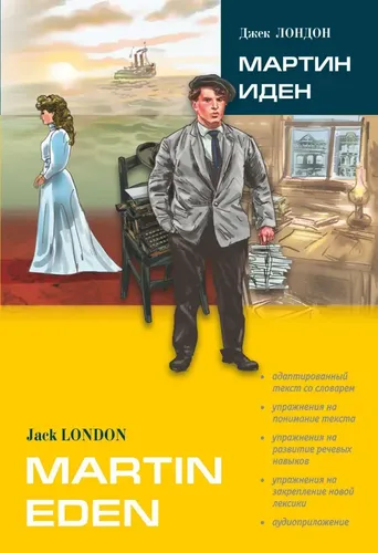 Martin Eden / Мартин Иден (в сокращении). Книга для чтения на английском языке | Лондон Джек