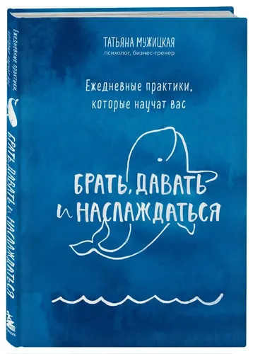 Брать, давать и наслаждаться | Мужицкая Татьяна Владимировна