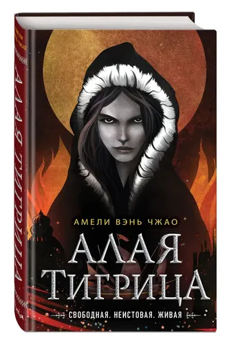 Алая тигрица (#2) | Амели Вэнь Чжао