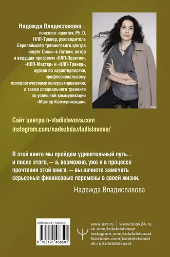 НЛП. Искусство быть богатым. Как управлять энергией денег | Надежда Владиславова, купить недорого