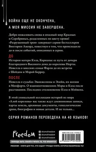 Алые и серебряные. Разрушенный трон (#5) | Виктория Авеярд, купить недорого