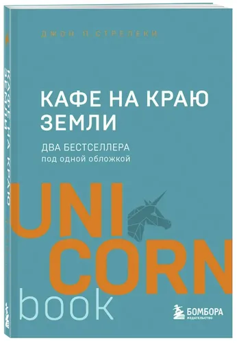 Yer chekkasidagi kafe. Bitta muqovali ikkita bestseller | Jon Streleki, 9800000 UZS