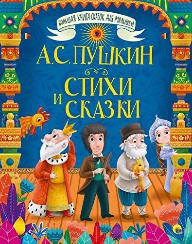 Стихи и сказки | Александр Сергеевич Пушкин