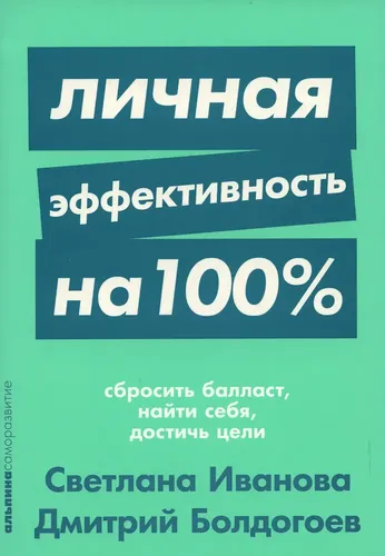 Личная эффективность на 100% | Болдогоев Дмитрий, Иванова Светлана Владимировна