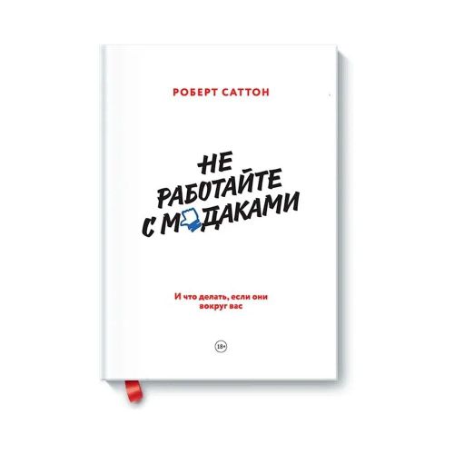 Не работайте с мудаками. И что делать, если они вокруг вас | Роберт Саттон, в Узбекистане