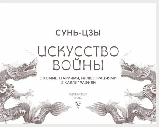 Искусство войны. С комментариями, иллюстрациями и каллиграфией | Сунь-Цзы, купить недорого