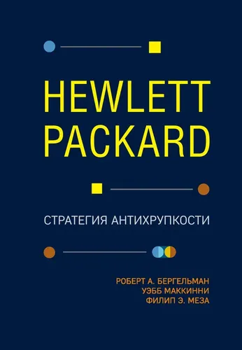 Hewlett Packard. Стратегия антихрупкости | Меза Филип, МакКинни Уэбб